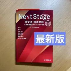 【新装版】Next Stage 英文法・語法問題 4th EDITION