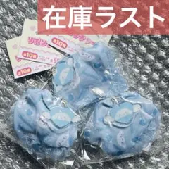 ★早い者勝ち！　新品未使用　サンリオ リボンチャーム　シナモロール　3個セット