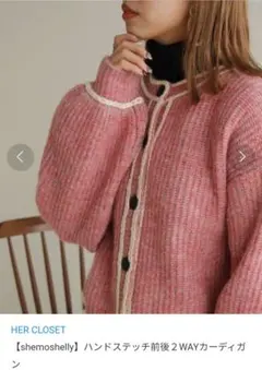 she mo shelly ハンドステッチ前後2wayカーディガン