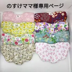 専用ページ　もくもくスタイ　柄変更可　枚数変更可　ハンドメイド　セット