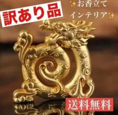訳あり品　新品　線香立て　風水　縁起物　龍　置物　ゴールド　インテリアD