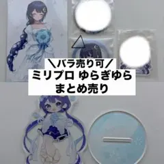 ミリプロ ゆらぎゆら　まとめ売り