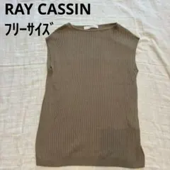 【美品】RAYCASSIN リブノースリーブニット ベージュ フリーサイズ