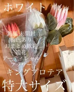 新品 大輪特大サイズ キングプロテア 造花 リアルな質感 ホワイト 葉と枝付き