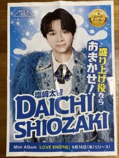 M!LK 塩﨑太智 チラシ　MILK LOVE ENG!NE