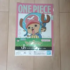 １番くじ　ワンピース　クリアファイル&ステッカー　チョッパー