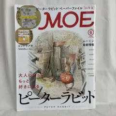 MOE 2020年 6月号　ピータラビット　コンドウアキ　ヒグチユウコ