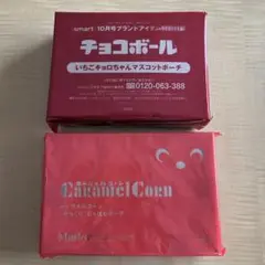 チョコボール・キャラメルコーン　ポーチ