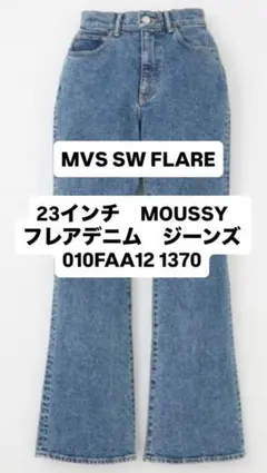 MOUSSY フレアデニム ジーンズ 23インチ