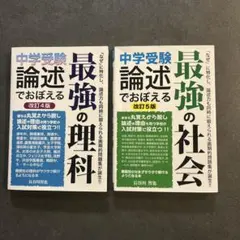 中学受験 論述でおぼえる 最強の理科 最強の社会 2冊セット