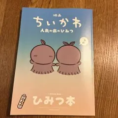 映画ちいかわ 人魚の島のひみつ 入場者特典 第5弾 ひみつ本