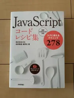 JavaScriptコードレシピ集 スグに使えるテクニック278