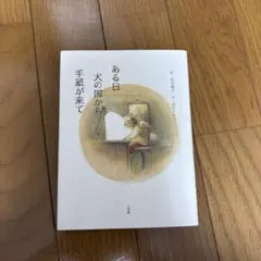 ある日 犬の国から手紙が来て