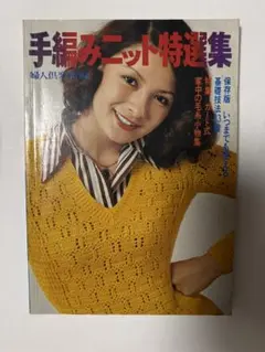 編み物本 昭和