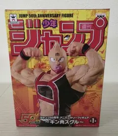 キン肉マン ジャンプ50周年 アニバーサリーフィギュア キン肉スグル