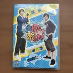 声優だって旅します VOL.1 諏訪部順一・岡本信彦/北海道編〈2枚組