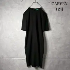 12号 大きめサイズ CARVEN　礼服　ワンピース 冠婚葬祭　N2882