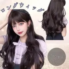 巻き髪ロング フルウィッグ ウェーブ ブラック ナチュラル かつら コスプレ
