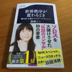 世界秩序が変わるとき 新自由主義からのゲームチェンジ