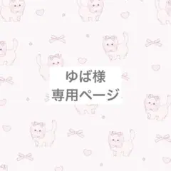 【専用】