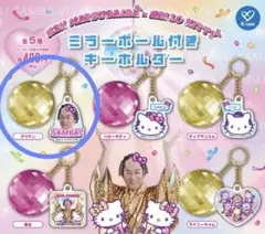 マツケンサンバ ハローキティ ミラーボールキーホルダー