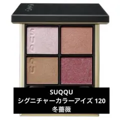 SUQQU◯スック◯シグニチャーカラーアイズ◯120◯冬薔薇◯アイシャドウ