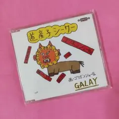 GALAY 道産子シーサー　GLAY 2025年最新】道産子シーサーの人気アイテム - メルカリ