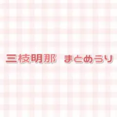 にじさんじ 三枝明那 まとめ売り