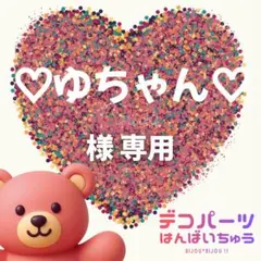 ♡ゆちゃん♡様　専用ページ