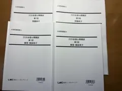 土地家屋調査士 2026全国公開模試 第1回 、第2回 LEC