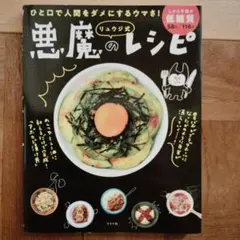 リュウジ式 悪魔のレシピ【美品】