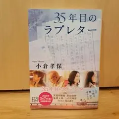 35年目のラブレター　小倉孝保
