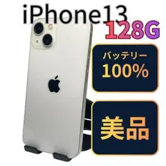 ここ様専用【美品】iPhone13 128G スターライト　バッテリー100%
