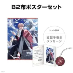 セラフ・ダズルガーデン 誕生日グッズ 2024 布ポスター 新品未開封