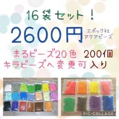 y.mas様専用 アクアビーズ200個入り×16袋・エポック社