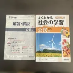 よくわかる社会の学習 公民 + 解答・解説のサムネイル