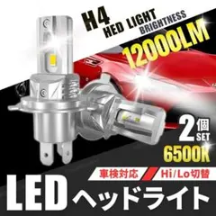 H4 LED ヘッドライト 爆光 バルブ 2個 セット Hi/Lo 車検対応 白のサムネイル