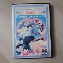 らんま1/2 決戦桃幻郷！花嫁を奪りもどせ DVD - メルカリ