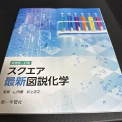 スクエア最新図説化学