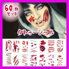 60枚 タトゥーシール ハロウィン仮装 コスプレ ゾンビメイク 　傷 A