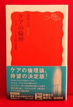 ケアの倫理 フェミニズムの政治思想 岡野八代