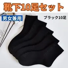 最安値靴下　沢山10足セット　履き心地良いメンズ靴下　レディース靴下　黒ソックス