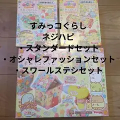 【ネジハピ】すみっコぐらし３種