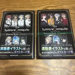 ツイステッドワンダーランド ポストカードブック 2冊セット