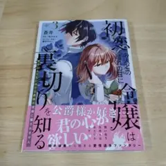 【新刊】初恋の人との晴れの日に令嬢は裏切りを知る 幸せになりたいので公爵様… ③