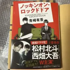 ノッキンオン・ロックドドア 1・2巻セット 青崎有吾 文庫本 - メルカリ