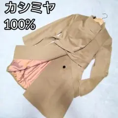 トゥモローランド　コート　カシミヤ100％　イタリア製　フライフロント　Ｍ　38