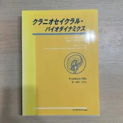 クレニオセイクラル・バイオダイナミクス VOL.1（裁断） - メルカリ