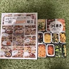 りなてぃの一週間3500円献立2&つくおき2冊セットのサムネイル