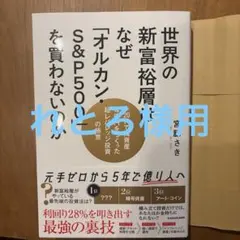 れとろ様用 世界の新富裕層はなぜ「オルカン・S&P500」を買わないのか
